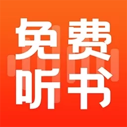 全民免费听书