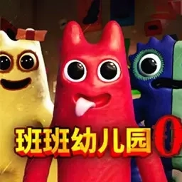 班班的恐怖幼儿园-班班的起源零章