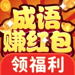 成语赚红包极速版