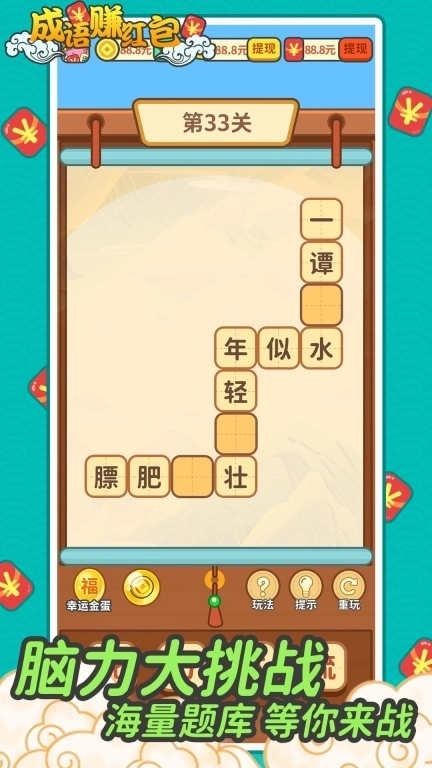 成语赚红包极速版