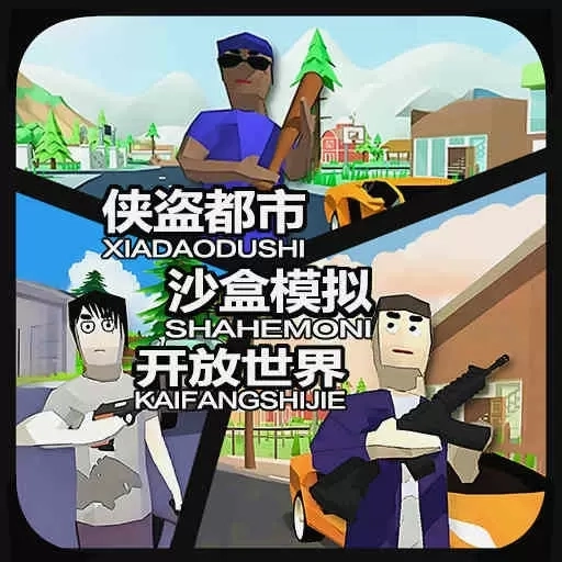 侠盗都市列车-好市民