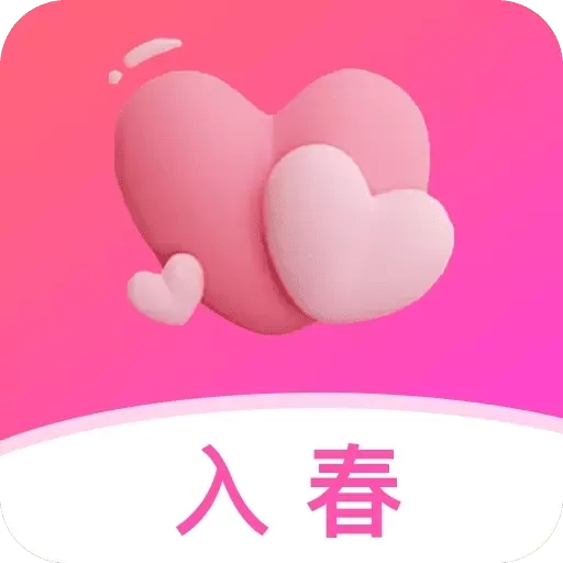 入春