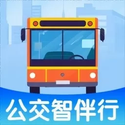 公交智伴行