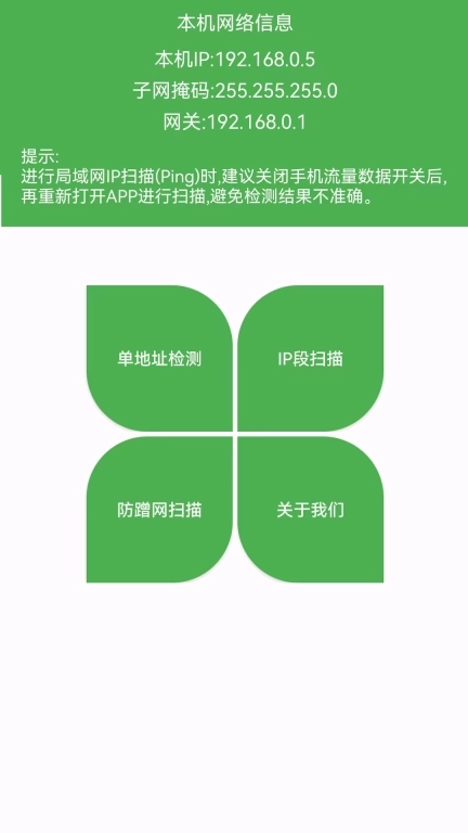 局域网IP扫描-防蹭网大师