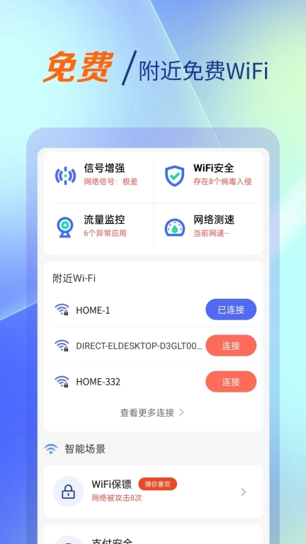 WiFi钥匙快连专家-快速连接