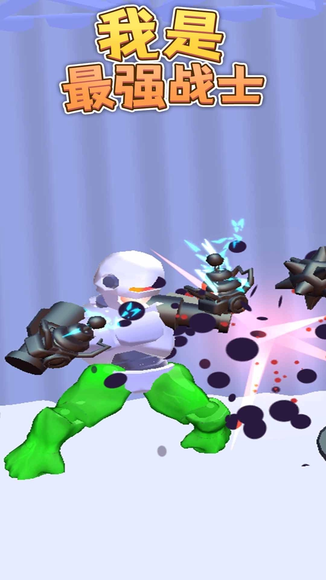 我是最强战士