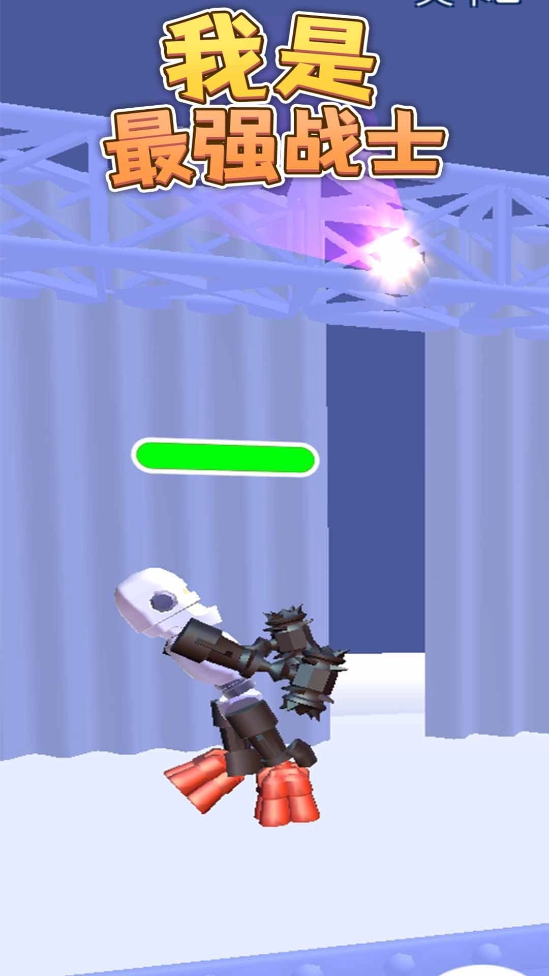 我是最强战士