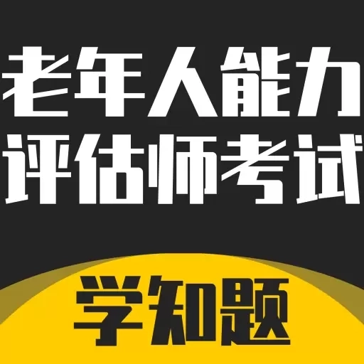 老年人能力评估师考试学知题