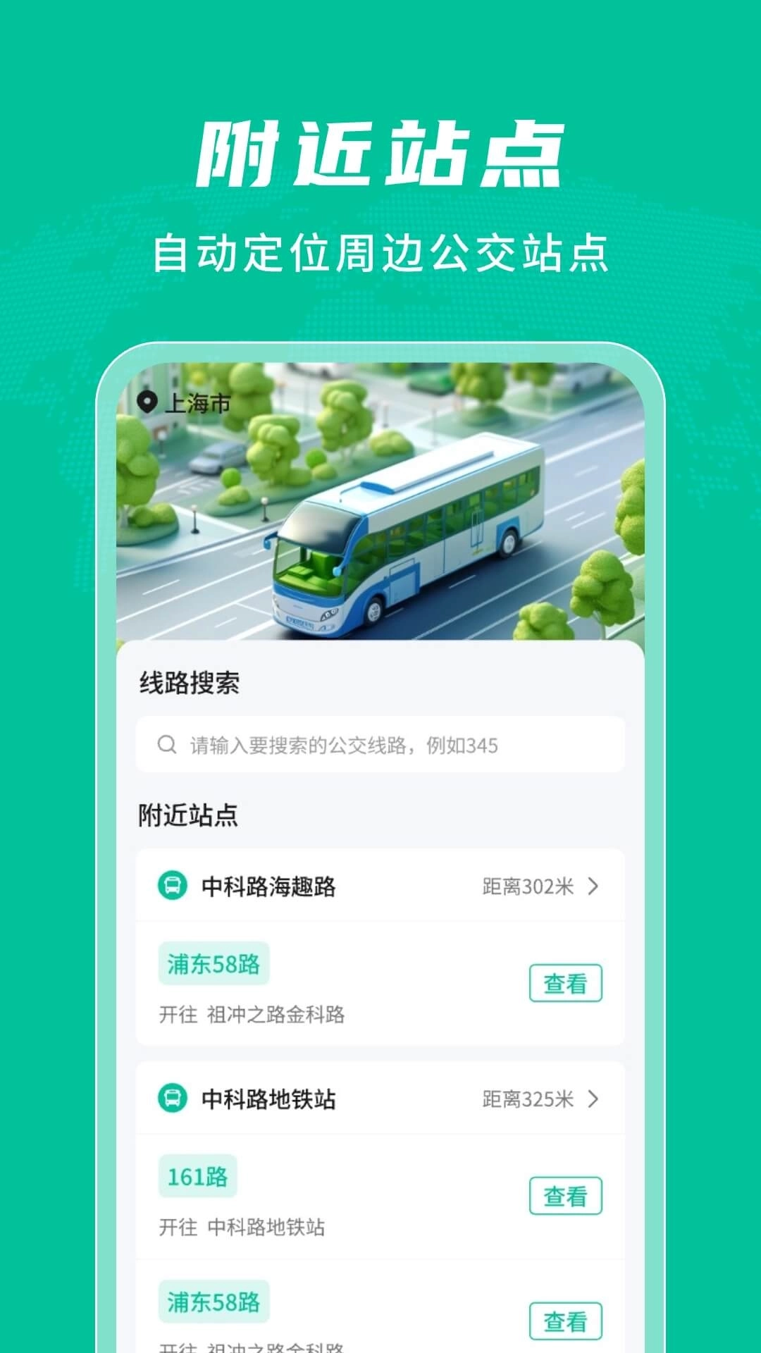 公交实时查询通-免费查询公交