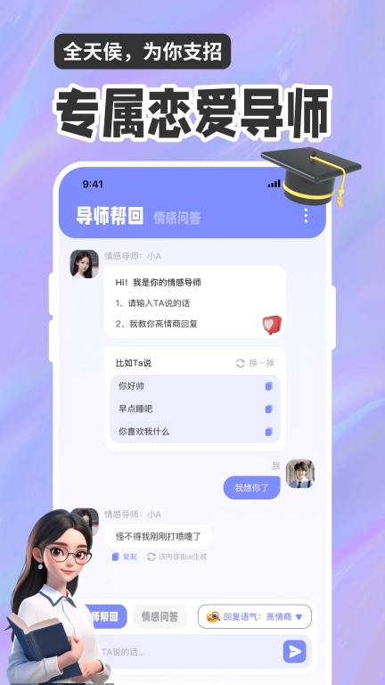 恋爱聊天话术高情商回复助手