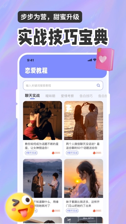 恋爱聊天话术高情商回复助手