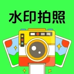 天天水印相机相机PS