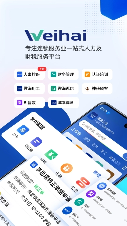 微海-一站式人力财税服务平台