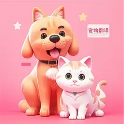 免费宠物猫狗翻译器