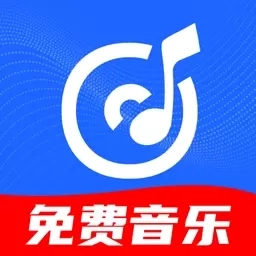 畅听音乐免费