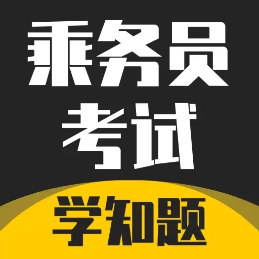 乘务员考试学知题