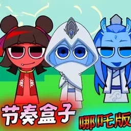 节奏盒子派对-Sprunki哪吒版