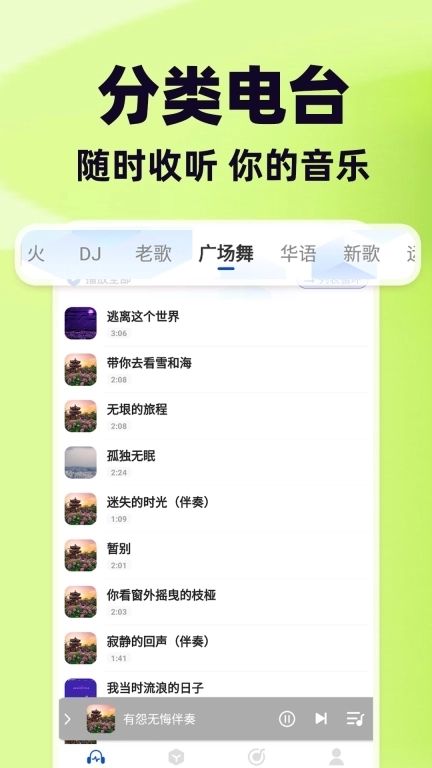免费汽车音乐-车载DJ