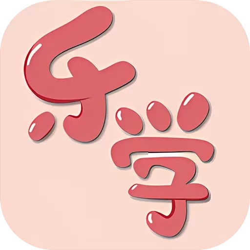 乐学英语四六级-四六级刷真题