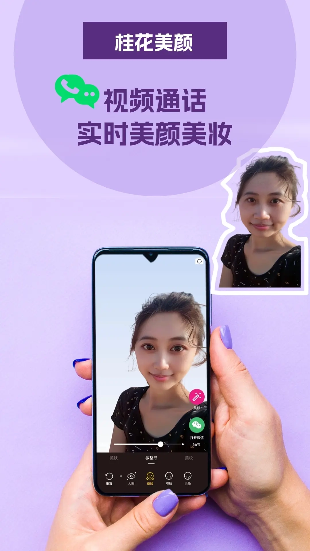 桂花美颜-视频通话美颜大师