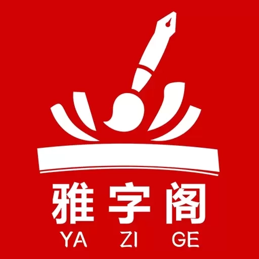 雅字阁