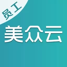 美众云-员工端