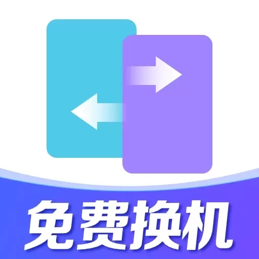 换机助手互传克隆-手机互传搬家