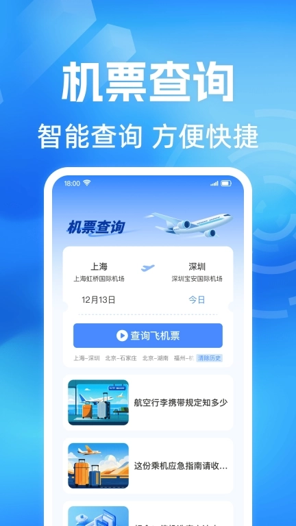 特价航班机票查-航旅助手