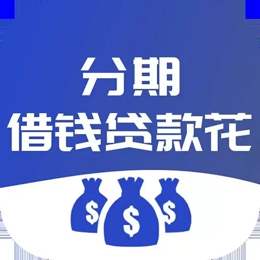 分期借钱贷款花