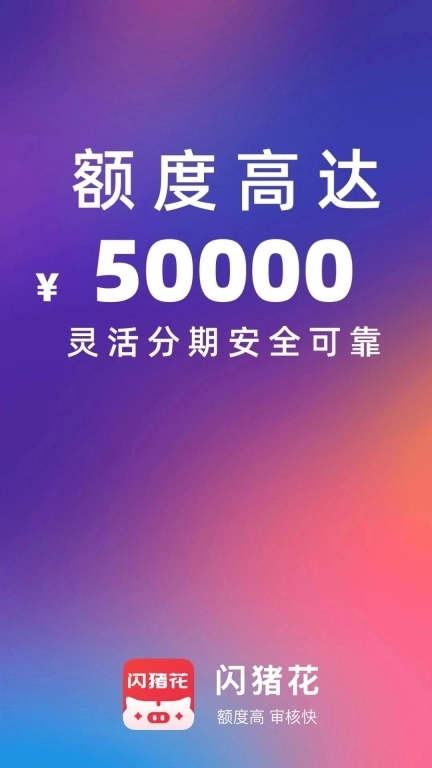 闪猪花-小额借钱花