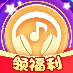 全民来猜歌-每日提现20次