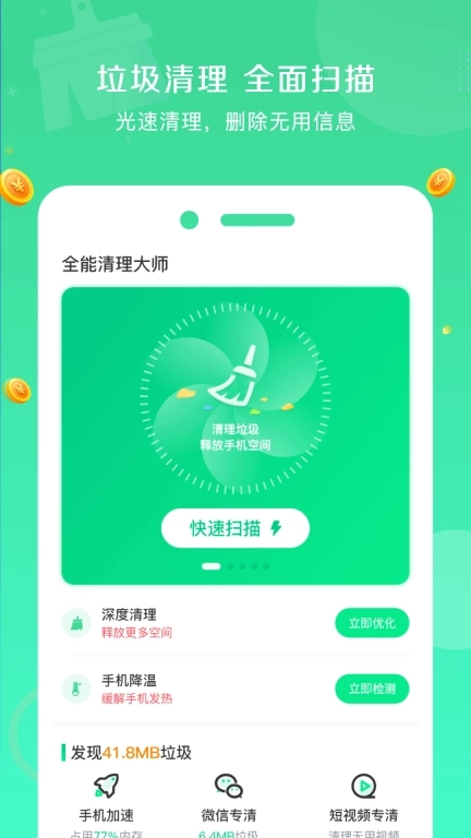 全能清理大师-极速清理