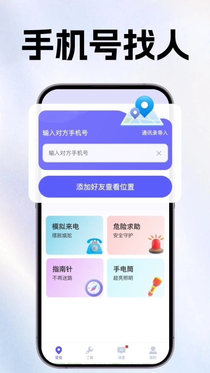 手机定位追迹找人软件