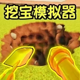 我家有矿-挖宝求财