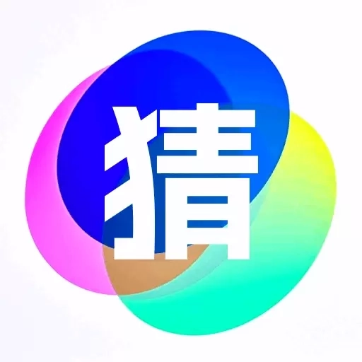 你比我猜极速版