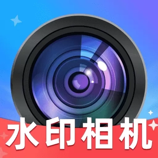 水印相机免费修改