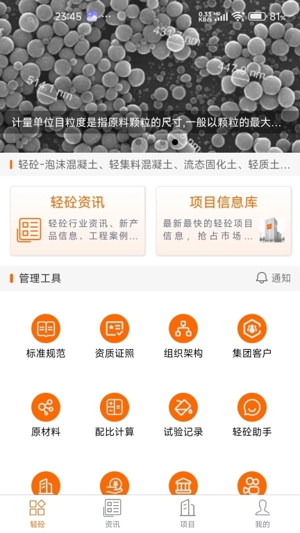 轻砼-轻质混凝土业务助手