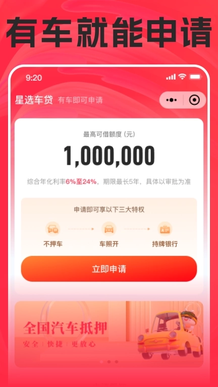 星选车贷-不押车的车主贷款平台