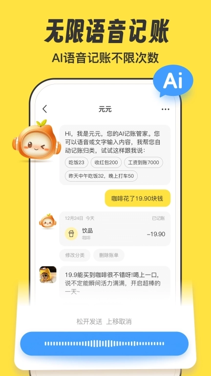 元元记账-AI极速语音记账