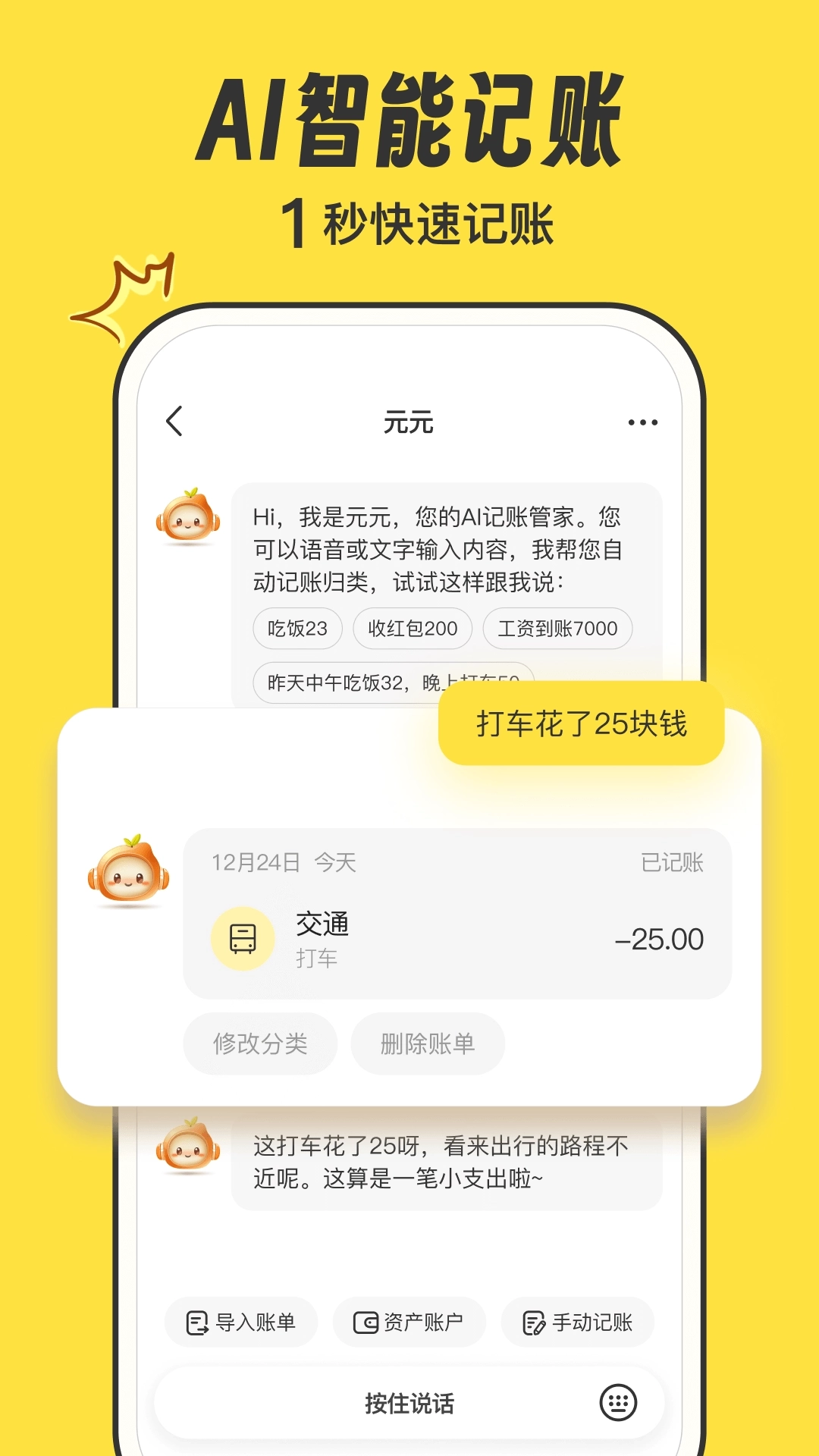 元元记账-AI极速语音记账