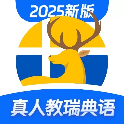 瑞典语学习-零基础学瑞典语