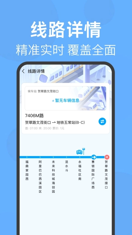 实时查公交地铁-精准速查