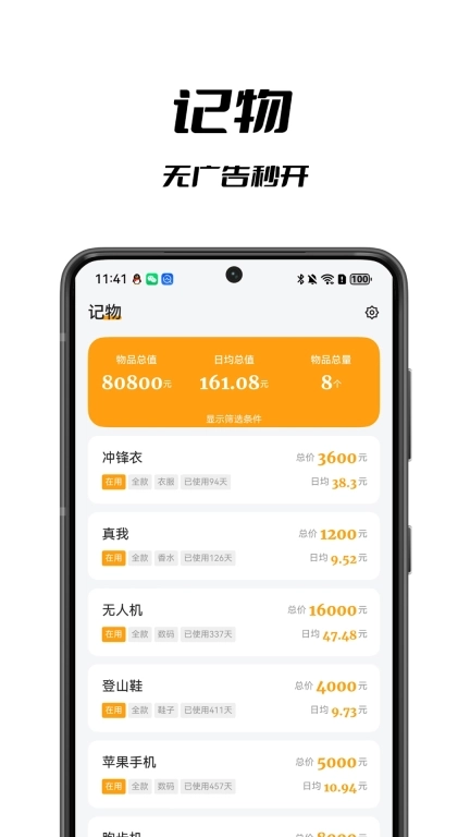 记物-无广告物品管理