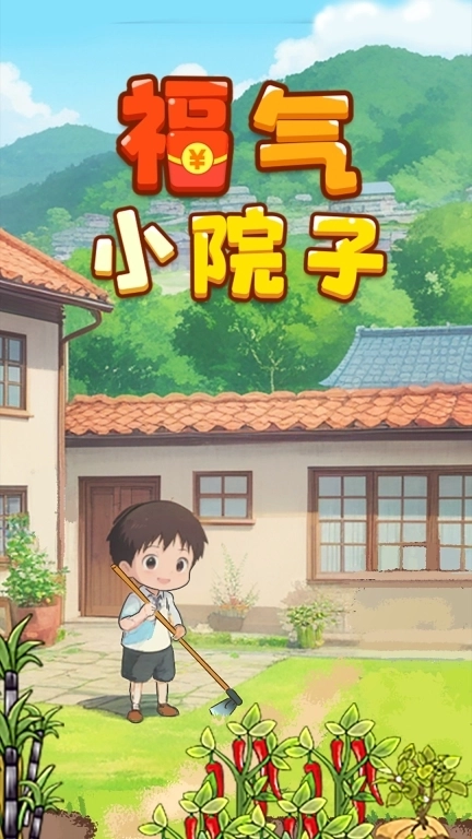 福气小院子-种菜赚钱每日提现