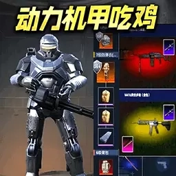动力机甲吃鸡逃生-修勾地铁精英boss