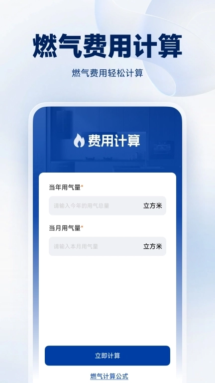 燃气费计算-燃气费用计算器管家