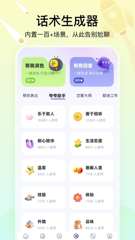 聊天高手-让恋爱聊天变简单