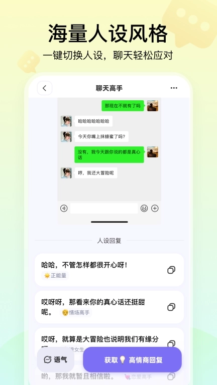 聊天高手-让恋爱聊天变简单