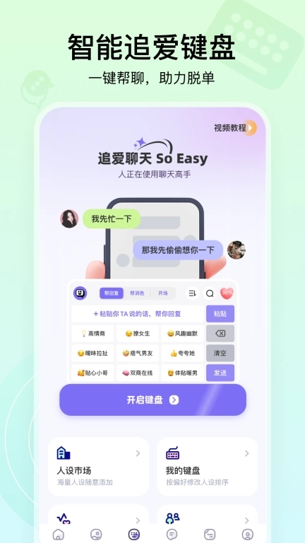 聊天高手-让恋爱聊天变简单