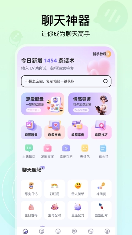 聊天高手-让恋爱聊天变简单